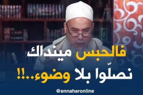 إنصحوني / “جوّزت عامين فالحبس مينداك يروح الماء ونصلّي بلا وضوء !!”