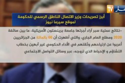 أبرز تصريحات وزير الإتصال الناطق الرسمي للحكومة لموقع سيرما نيوز