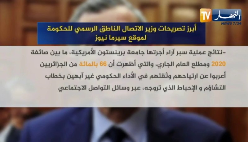 أبرز تصريحات وزير الإتصال الناطق الرسمي للحكومة لموقع سيرما نيوز