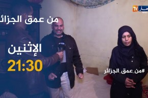 من عمق الجزائر/ مشاهد صادمة لسيدة تعيش معاناة الإعاقة في صمت..ترقبوها الإثنين