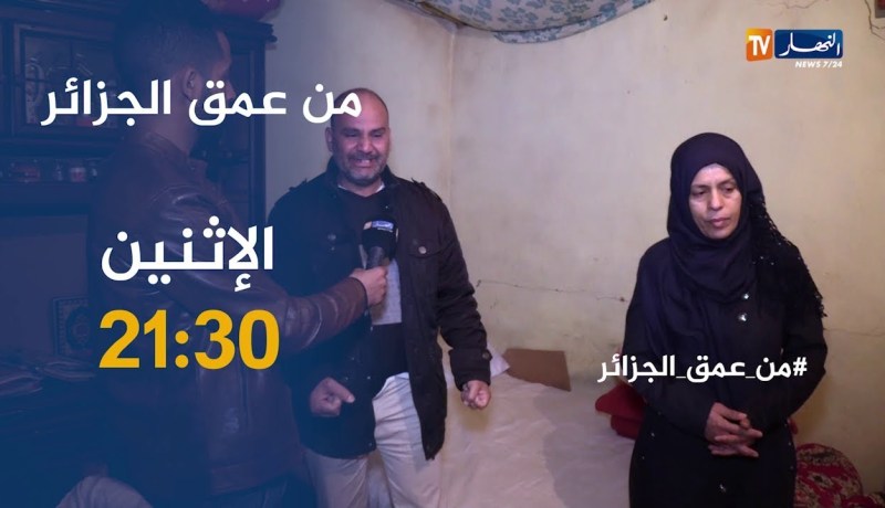 من عمق الجزائر/ مشاهد صادمة لسيدة تعيش معاناة الإعاقة في صمت..ترقبوها الإثنين