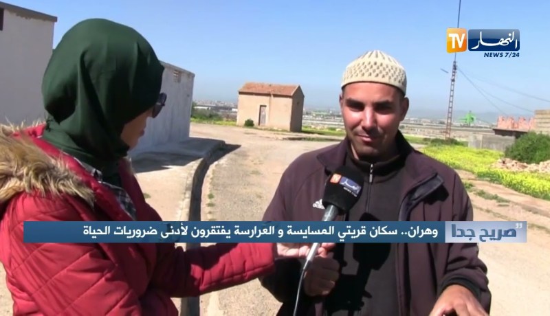 صريح جدا: وهران..سكان قرية المسايسة والعرارسة يفتقرون لأدنى ضروريات الحياة