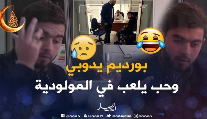 ماتراطيش.. اللاعب بورديم أكبر خواف في الجزائر.. قالهم نبدل صنعة و ما تنحوليش الدم هههه