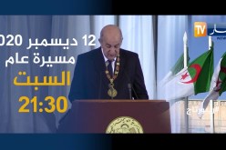 ريبورتاج: 12 ديسمبر 2020 مسيرة عام .. يأتيكم السبت 21:30