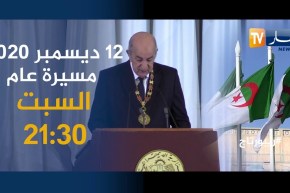 ريبورتاج: 12 ديسمبر 2020 مسيرة عام .. يأتيكم السبت 21:30