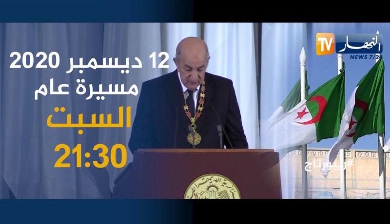 ريبورتاج: 12 ديسمبر 2020 مسيرة عام .. يأتيكم السبت 21:30