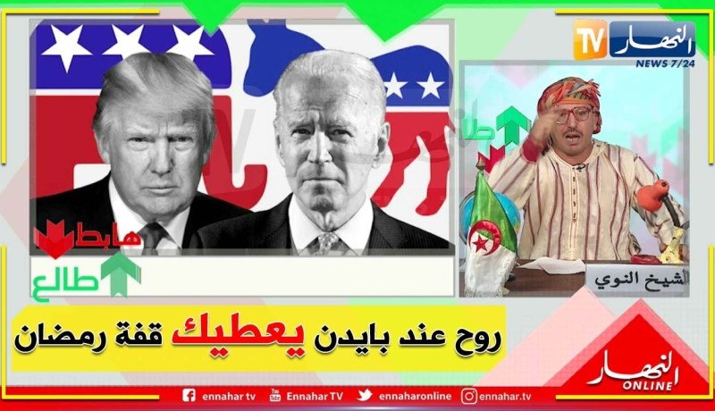 طالع هابط: نحن جزائريون ولادخل لنا في أمريكا.. أنت تبات للندى والشر وتهدر على بايدن وترامب