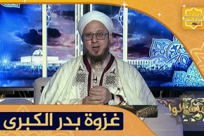 فاسألوا: العبر التي يستخلصها المسلم من غزوة بدر الكبرى ؟