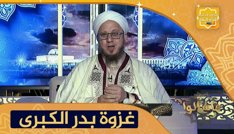 فاسألوا: العبر التي يستخلصها المسلم من غزوة بدر الكبرى ؟