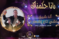 رانا حكمناك / “عبد الحكيم سرار” جا يدير إشهار بـ400 مليون لقا روحو في كاميرا مخفية !!
