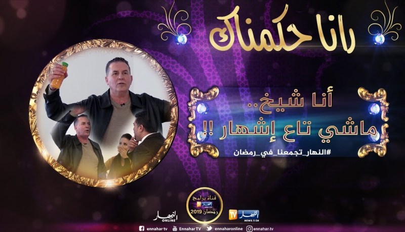 رانا حكمناك / “عبد الحكيم سرار” جا يدير إشهار بـ400 مليون لقا روحو في كاميرا مخفية !!
