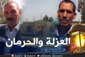 صريح جدا: المسيلة .. سكان قرية “أولاد بن صوشة” يشتكون العزلة والحرمان