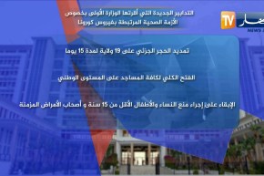 التدابير الجديدة التي أقرتها الوزارة الأولى بخصوص الازمة الصحية المرتبطة بفيروس كورونا