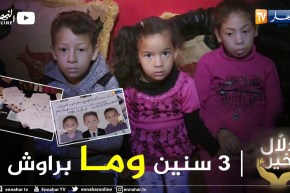 دلال خير: ثلاث أطفال يعانون من مرض لم يتم تشخيصه بعد.. يناشدون المحسنين لمساعدتهم للعلاج في الجزائر