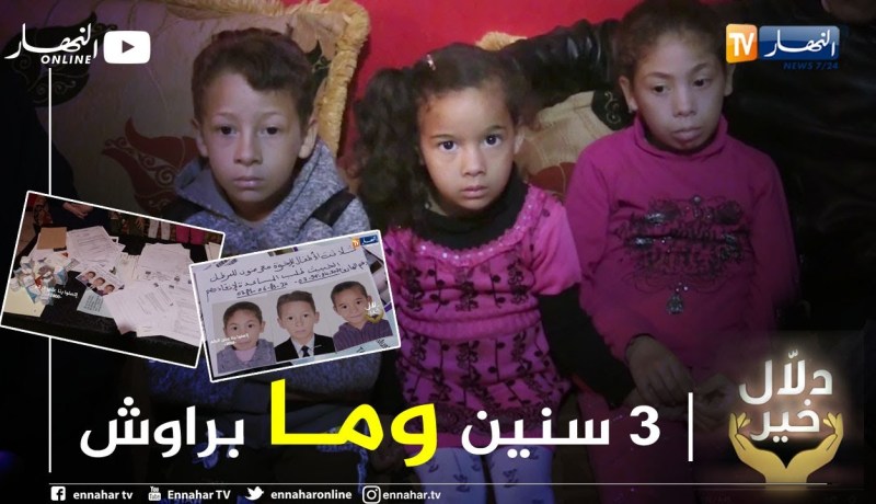 دلال خير: ثلاث أطفال يعانون من مرض لم يتم تشخيصه بعد.. يناشدون المحسنين لمساعدتهم للعلاج في الجزائر