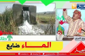 طالع هابط: الماء ضايع خسارة لأكثر من عام في سكيكدة