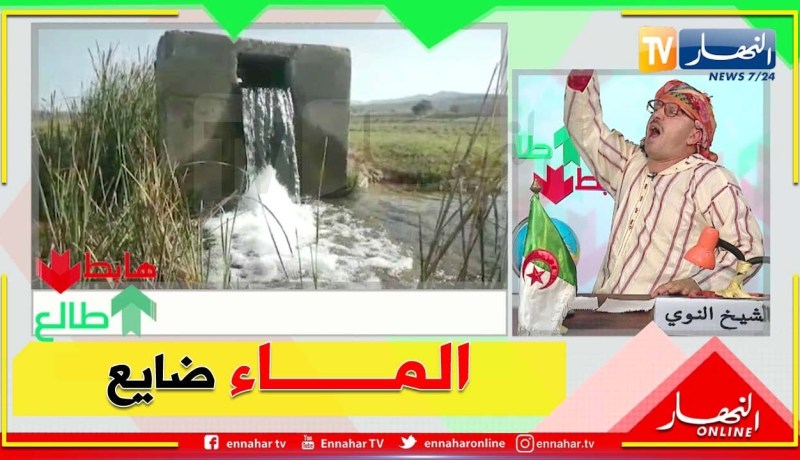 طالع هابط: الماء ضايع خسارة لأكثر من عام في سكيكدة