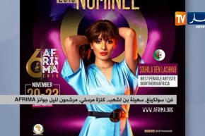 فن/ سولكينغ ,سهيلة بن لشهب وكنزة مرسلي..مرشحون لنيل جوائز AFRIMA