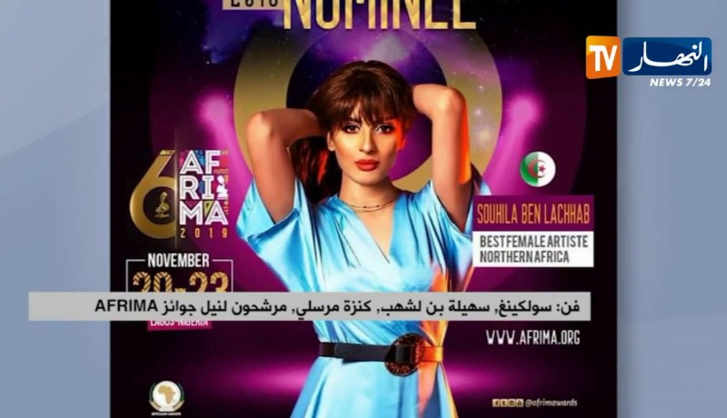 فن/ سولكينغ ,سهيلة بن لشهب وكنزة مرسلي..مرشحون لنيل جوائز AFRIMA