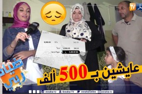 ضياف ربي: قصة مؤلمة لعائلة تعيش في قسم داخل بلدية وربّ العائلة مجهول النسب يتقاضى 5000 دج