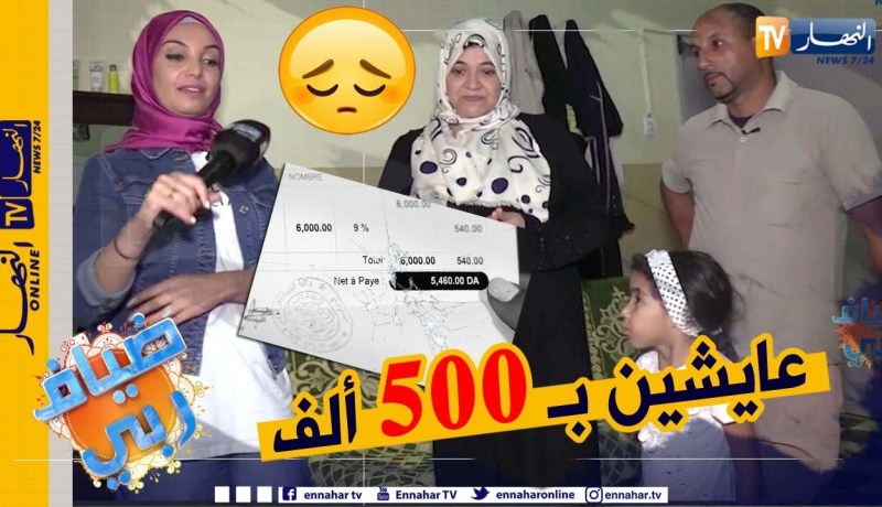 ضياف ربي: قصة مؤلمة لعائلة تعيش في قسم داخل بلدية وربّ العائلة مجهول النسب يتقاضى 5000 دج