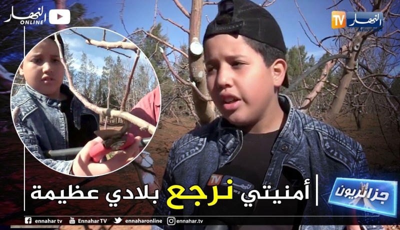 جزائريون: الطفل زيدان..  خطوات ثابتة لإقتحام عالم الفلاحة