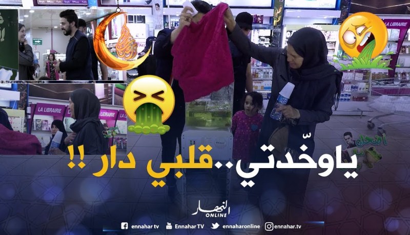 ردّوالمرأة تسوغ من الخلعة.. شربولها عصير الفكارن.. يا وخّدتي قتلتوني !!