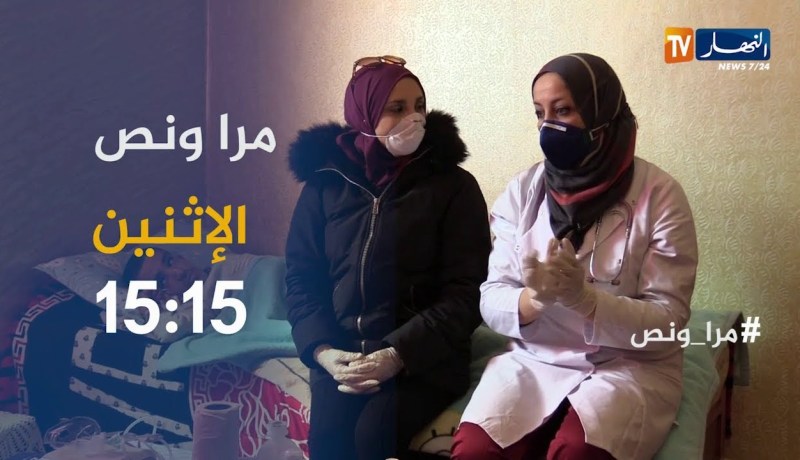 مرا ونص/ في زمن كورونا..طبيبة الأطفال “كهينة جموح” تنتقل شخصيا إلى مرضاها..ترقبوها الإثنين