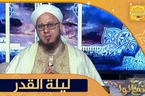 فاسألوا: الرأي الراجح للعلماء لتحديد ليلة القدر؟