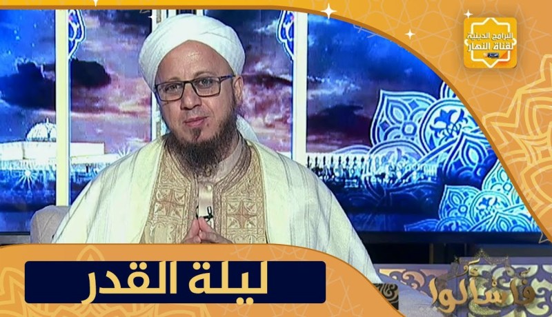 فاسألوا: الرأي الراجح للعلماء لتحديد ليلة القدر؟