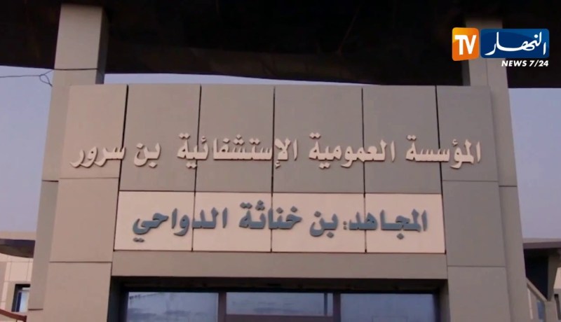 المسيلة: أزيد من 120 حالة تسمم مجهولة المصدر خلال 10 أيام ببلدية بن سرور