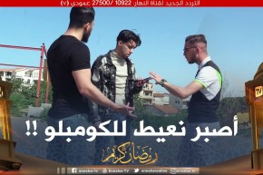 في سوق الدلالة / الضحـ.ـية تاع اليوم حس بالحڤرة🤣🤣راح يعيط لصحابو يتحاماو !