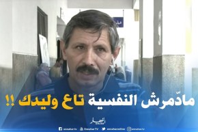 مختص في علم النفس التربوي :”على الأولياء أن لايظهرون الضغط المعيشي على أبنائهم فهذا لايجوز”