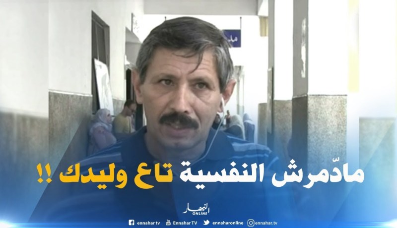 مختص في علم النفس التربوي :”على الأولياء أن لايظهرون الضغط المعيشي على أبنائهم فهذا لايجوز”