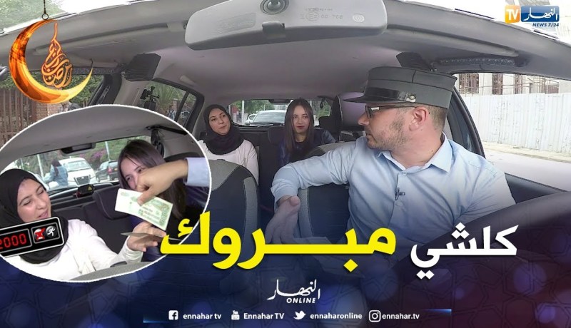 الطاكسي المربوح من ولاية عنابة.. الشابات لحقو حتى لـ 12000 دج