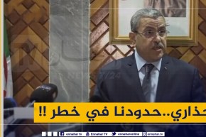 الوزير الأول :” الجزائر مستهدفة وحدودنا في خطر !!”