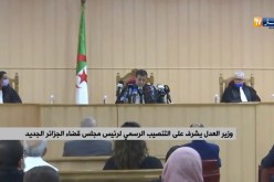 “وزير العدل يشرف على تنصيب رئيس مجلس قضاء الجزائر الجديد “مختار بوشريط