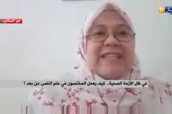 فيروس كورونا..أطباء نفسانيون يتطوعون ويطلقون إستشارات مجانية للمواطنين