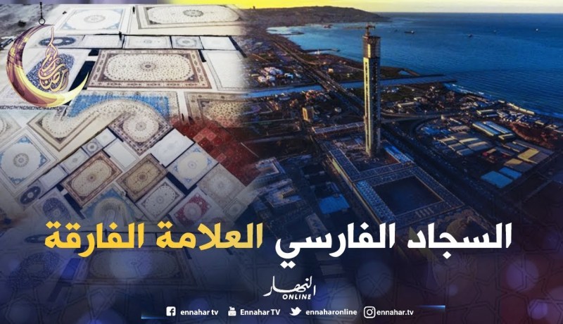 جامع الجزائر: آخر الروتوشات و “السجاد الفارسي”.. علامة فارقة