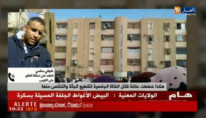 شاهد عيان يروي كيف عثر على  أشلاء الطالبة الجامعية بالقمامة ببسكرة