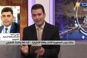 جائزة رئيس الجمهورية للآداب واللغة الأمازيغية .. إثراء للغة والتراث الأمازيغي