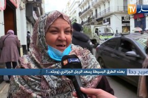 صريح جدا: بهذه الطرق البسيطة يسعد الرجل الجزائري زوجته ..!