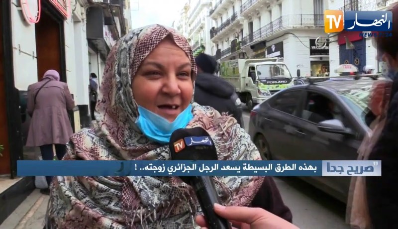 صريح جدا: بهذه الطرق البسيطة يسعد الرجل الجزائري زوجته ..!