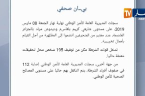 المديرية العامة للأمن الوطني: منحرفون إنظموا إلى المظاهرات للقيام بأعمال تخريبية
