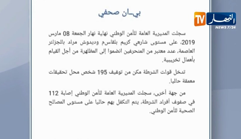 المديرية العامة للأمن الوطني: منحرفون إنظموا إلى المظاهرات للقيام بأعمال تخريبية