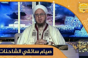 فاسألوا: سائق الشاحنة كثير السفر كيف يفعل حيال الصوم وهل يرخص له الإفطار ؟