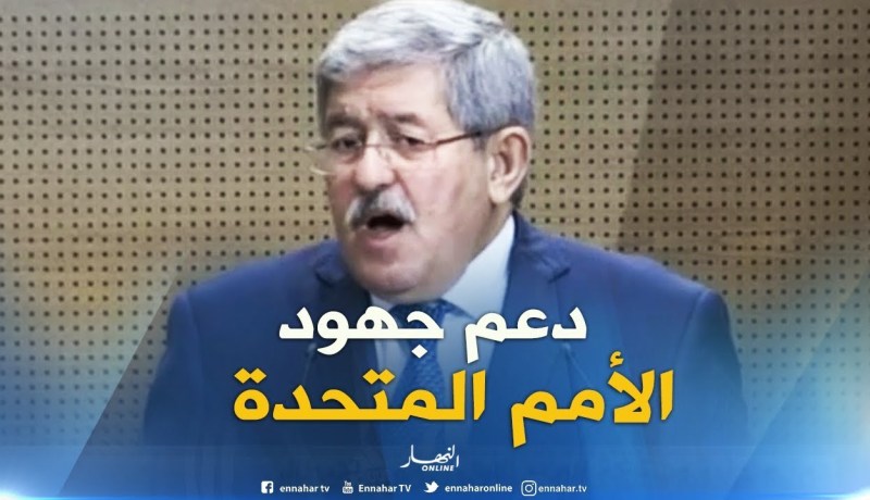 أويحيى : ” مبدأ الموقف الجزائري حول ليبيا هو دعم جهود الأمم المتحدة !!”
