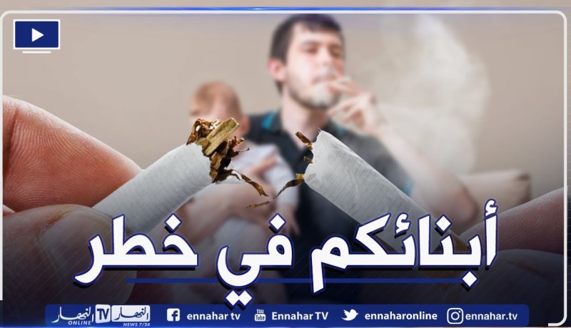 ظاهرة تدخين الآباء أمام الأبناء في المنزل .. سلوك سيئ