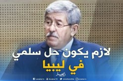 أويحيى: ” الوفد الجزائري المشارك في ندوة “باليرمو” سيعمل على إنجاح الحل السلمي في ليبيا !!”