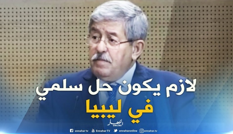 أويحيى: ” الوفد الجزائري المشارك في ندوة “باليرمو” سيعمل على إنجاح الحل السلمي في ليبيا !!”